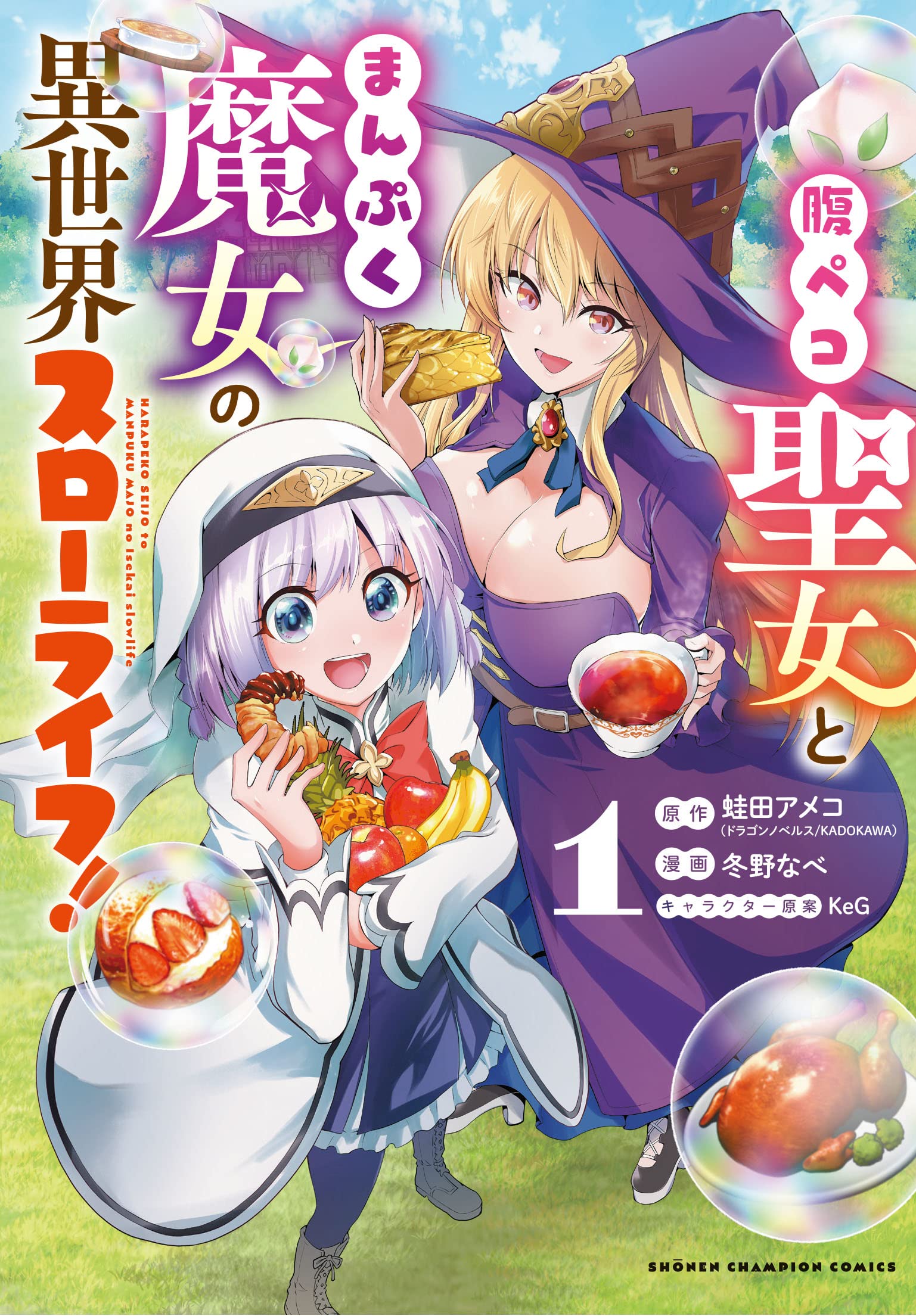 Amazon.co.jp: 腹ペコ聖女とまんぷく魔女の異世界スローライフ! 1 (1