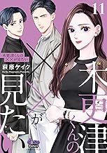 木更津くんの××が見たい【単行本版】【電子限定おまけ付き】11 (comic donna)