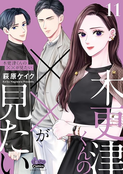 『木更津くんの××が見たい【単行本版】【電子限定おまけ付き】11』の表紙イラスト 電子書籍 漫画