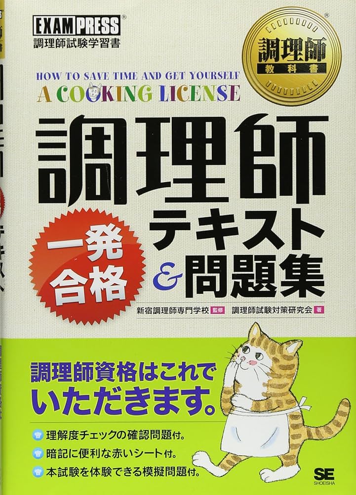 調理師教科書 調理師 一発合格テキスト&問題集 | 調理師試験対策