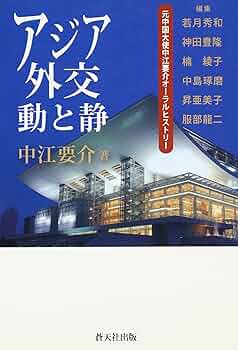 Amazon.co.jp: アジア外交動と静: 元中国大使中江要介オーラル