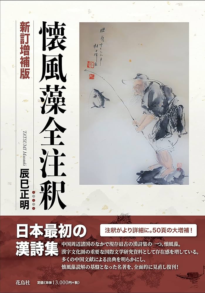 懐風藻全注釈 新訂増補版 | 辰巳 正明 |本 | 通販 | Amazon