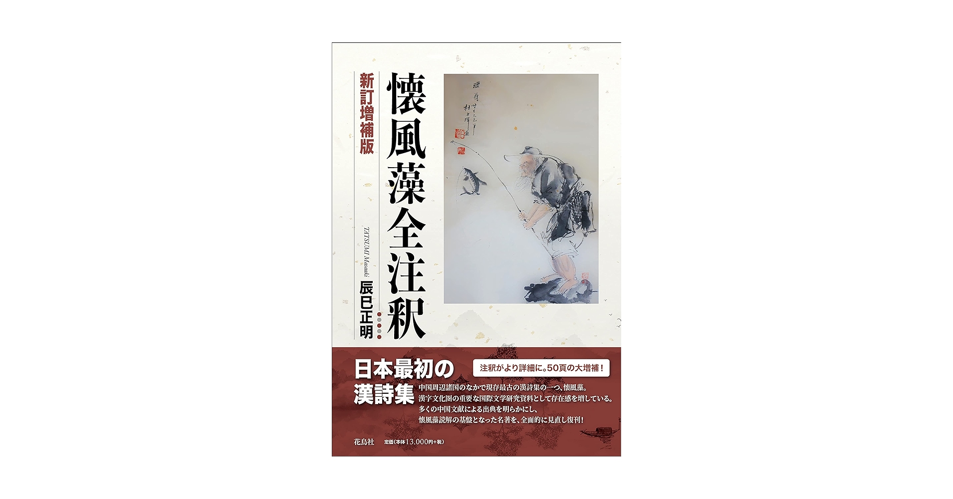 懐風藻全注釈/笠間書院/辰巳正明（単行本） 81uyK7jUAeL.jpg