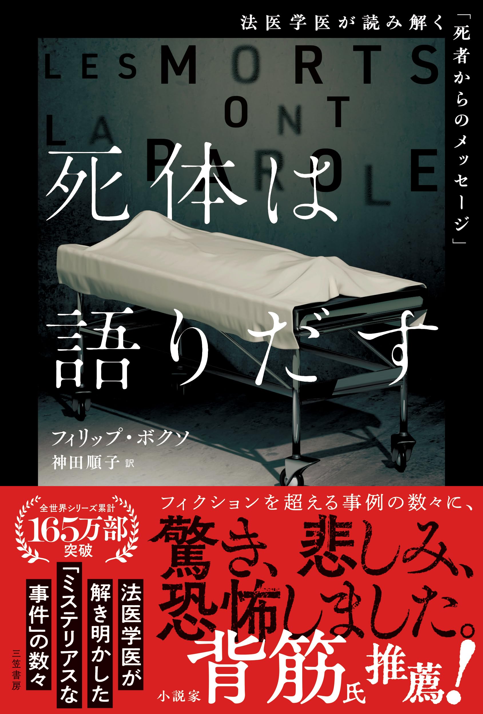 死体は語りだす：法医学医が読み解く「死者からのメッセージ」 (単行本