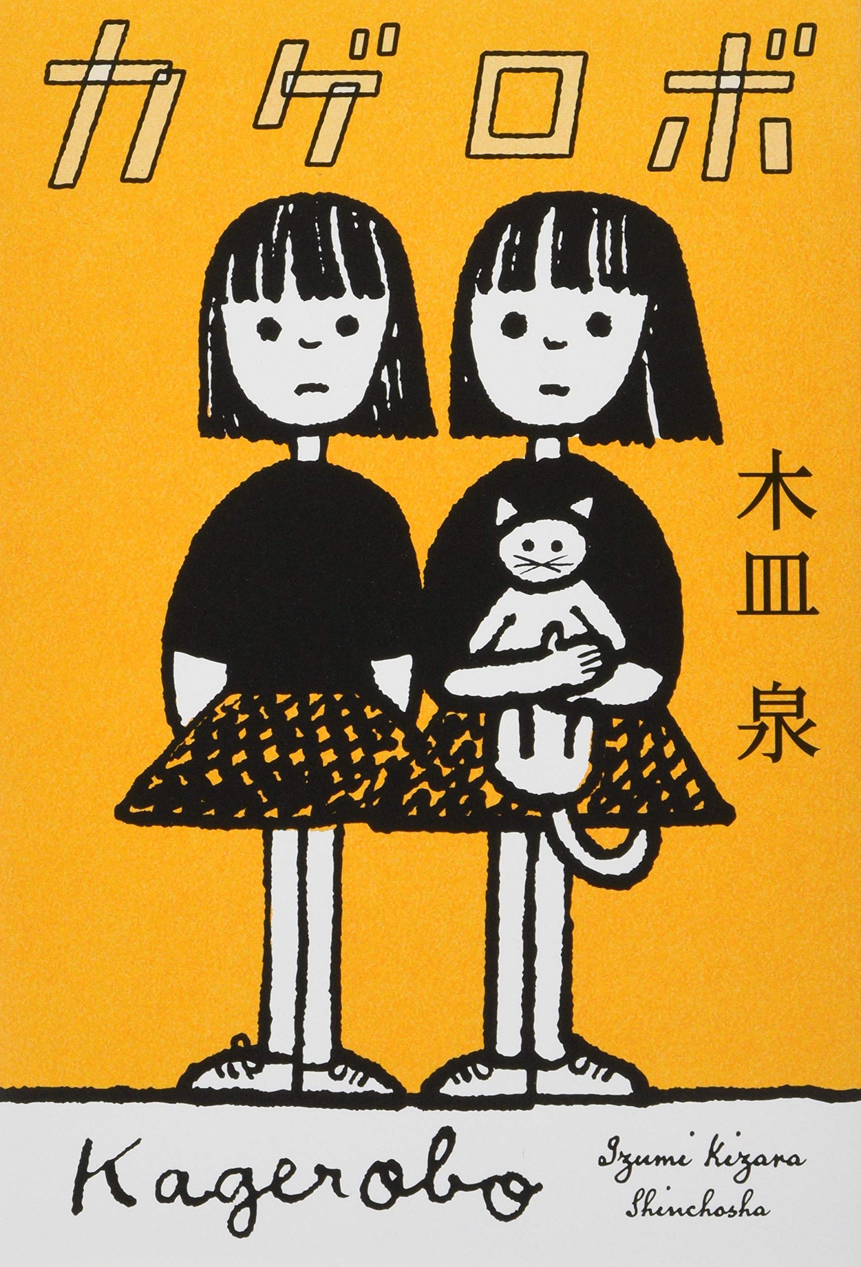 Amazon.co.jp: カゲロボ : 木皿 泉: 本