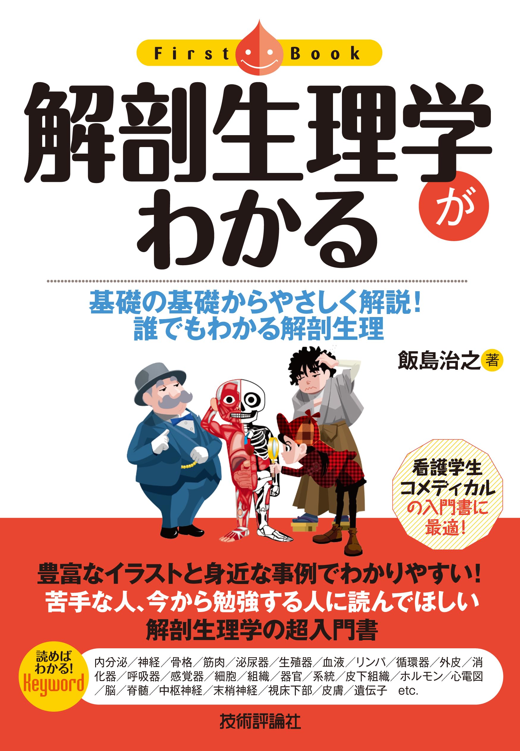 解剖生理学がわかる (ファーストブック) | 飯島 治之 |本 | 通販 | Amazon
