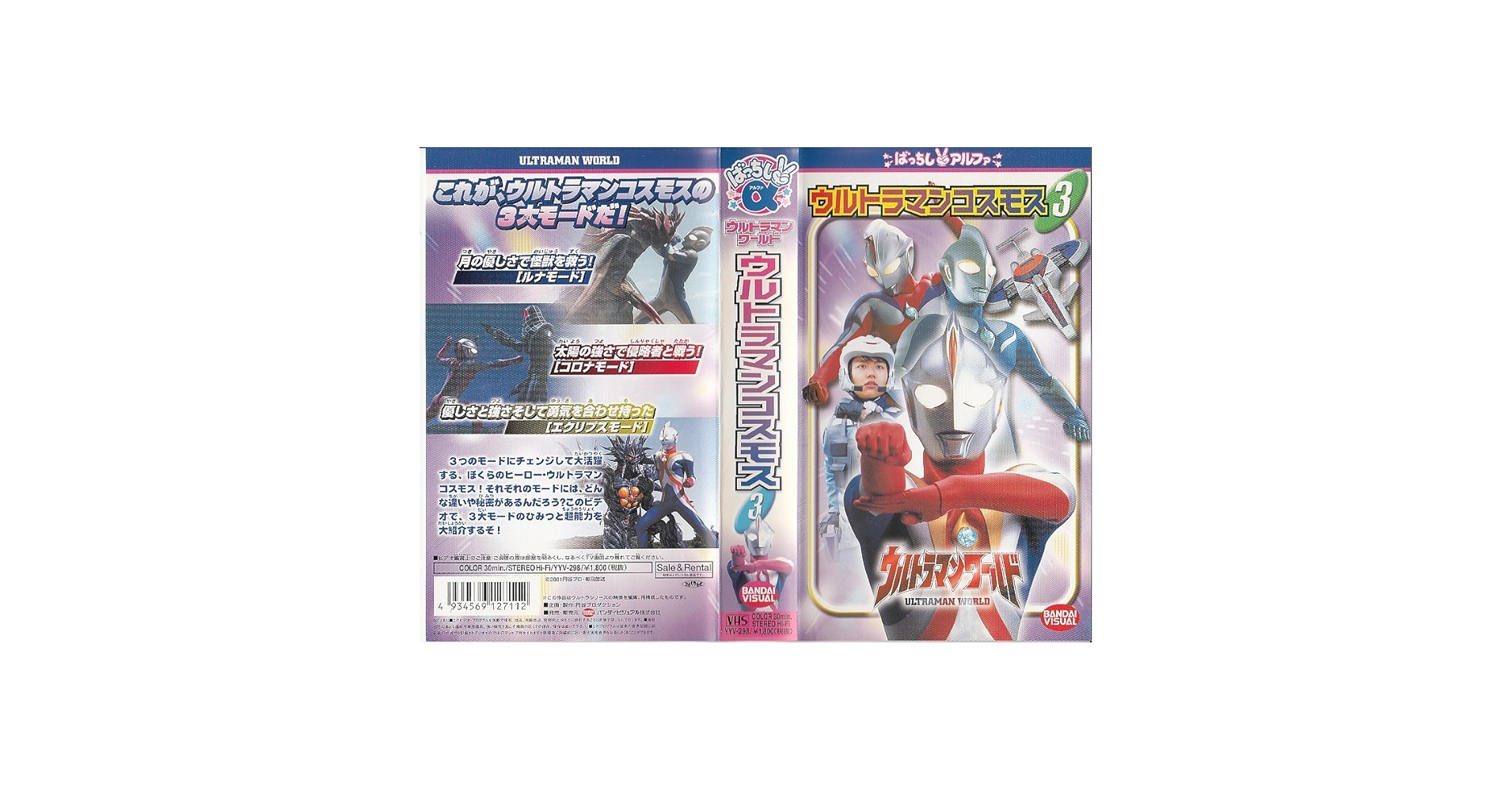 ウルトラマンビデオ Amazon.co.jp: ウルトラマンコスモス 3 [VHS] : 特撮(映像