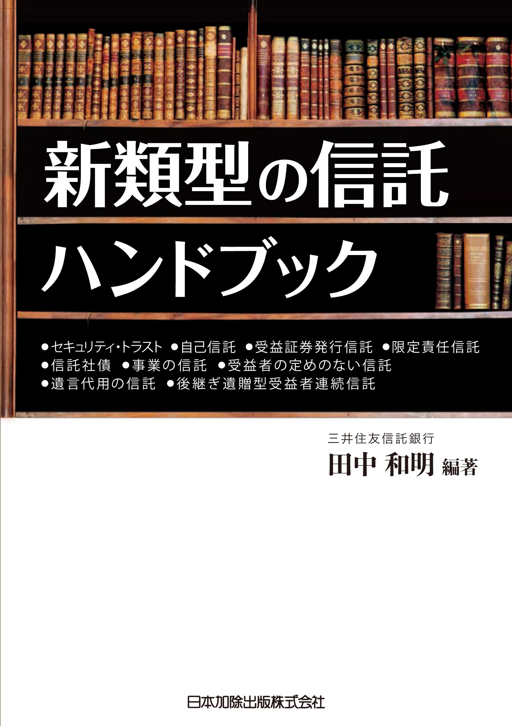 信託 ハンドブック 新類型の信託ハンドブック -セキュリティ・トラスト/自己信託/受益証券