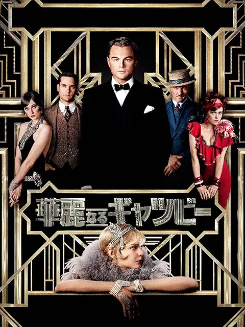 華麗なるギャツビー