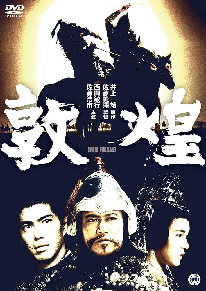 敦煌 特別版 DVD Amazon.co.jp: 敦煌 特別版 [DVD] : 西田敏行, 佐藤浩市, 三田