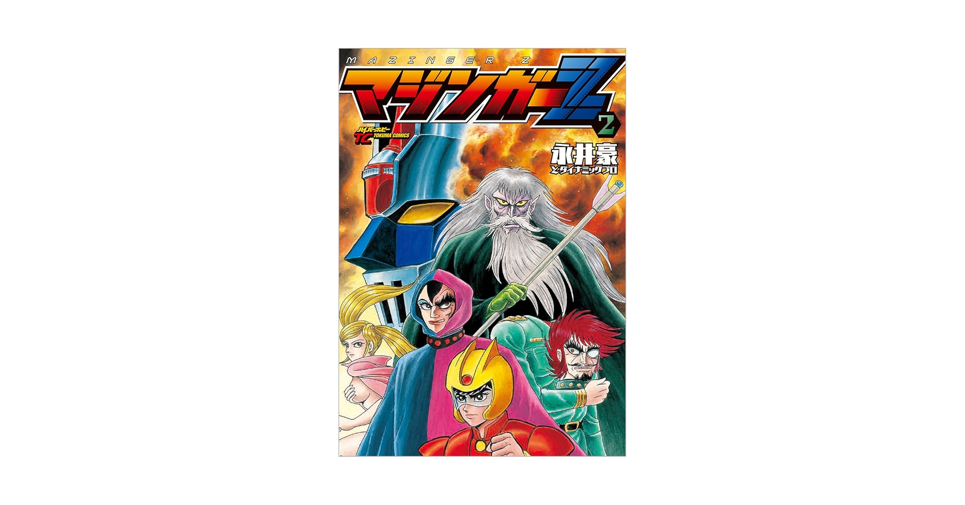 Amazon.co.jp: マジンガーZ 2 (トクマコミックス ハイパーホビー