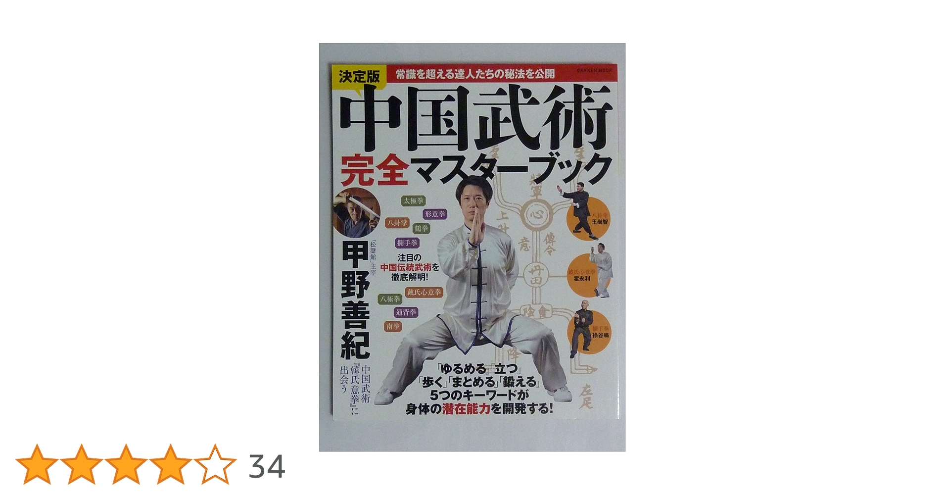 決定版中国武術完全マスタ-ブック: 常識を超える達人たちの秘法