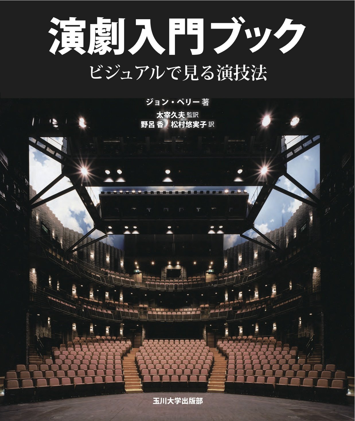 Amazon.co.jp: 演劇入門ブック: ビジュアルで見る演技法 : ジョン