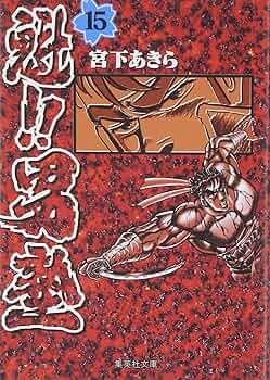 【サイン本】 『魁！！男塾』 11〜15巻セット 魁！！男塾 (全2巻) Kindle版