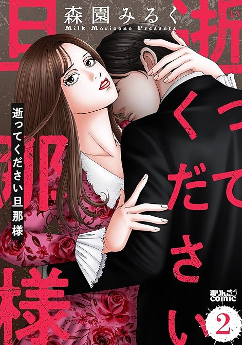 『逝ってください旦那様 ： 2』の表紙イラスト 電子書籍 漫画