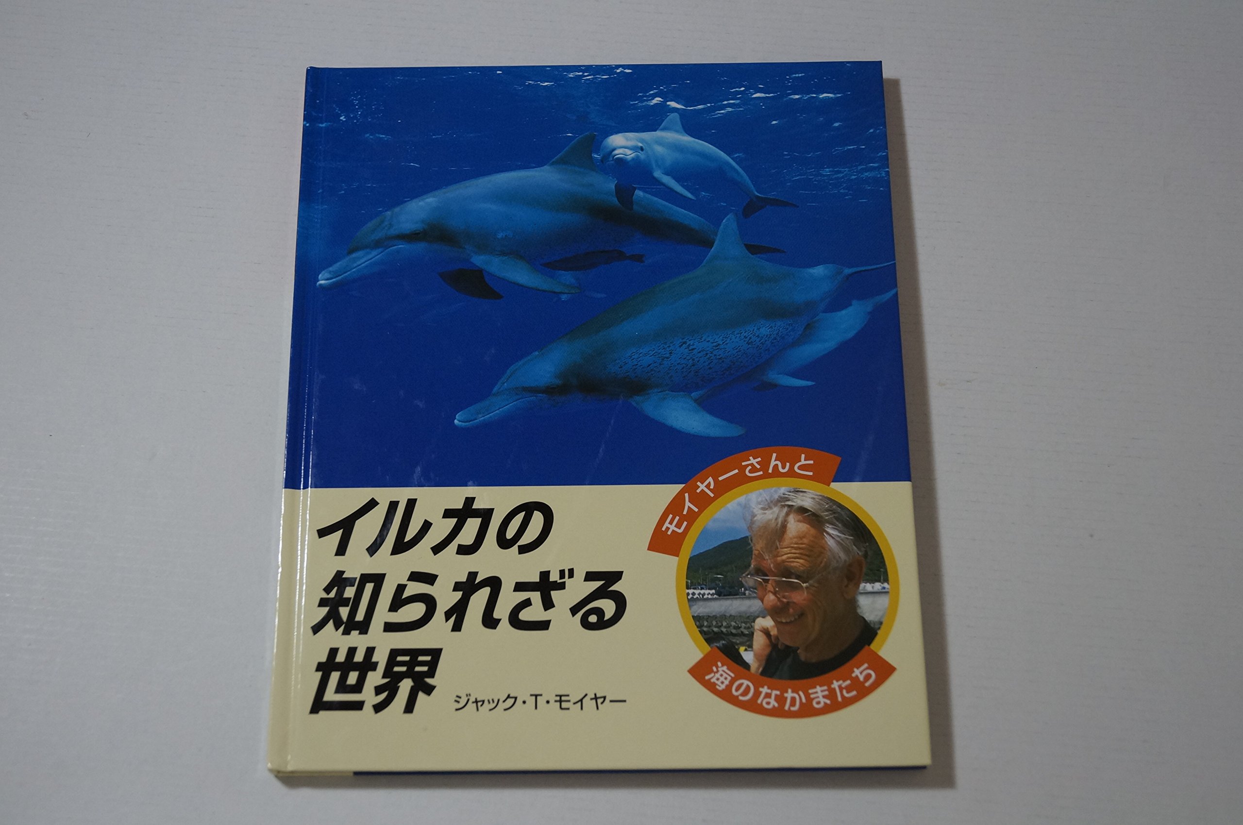 イルカの知られざる世界 (モイヤーさんと海のなかまたち) | ジャック