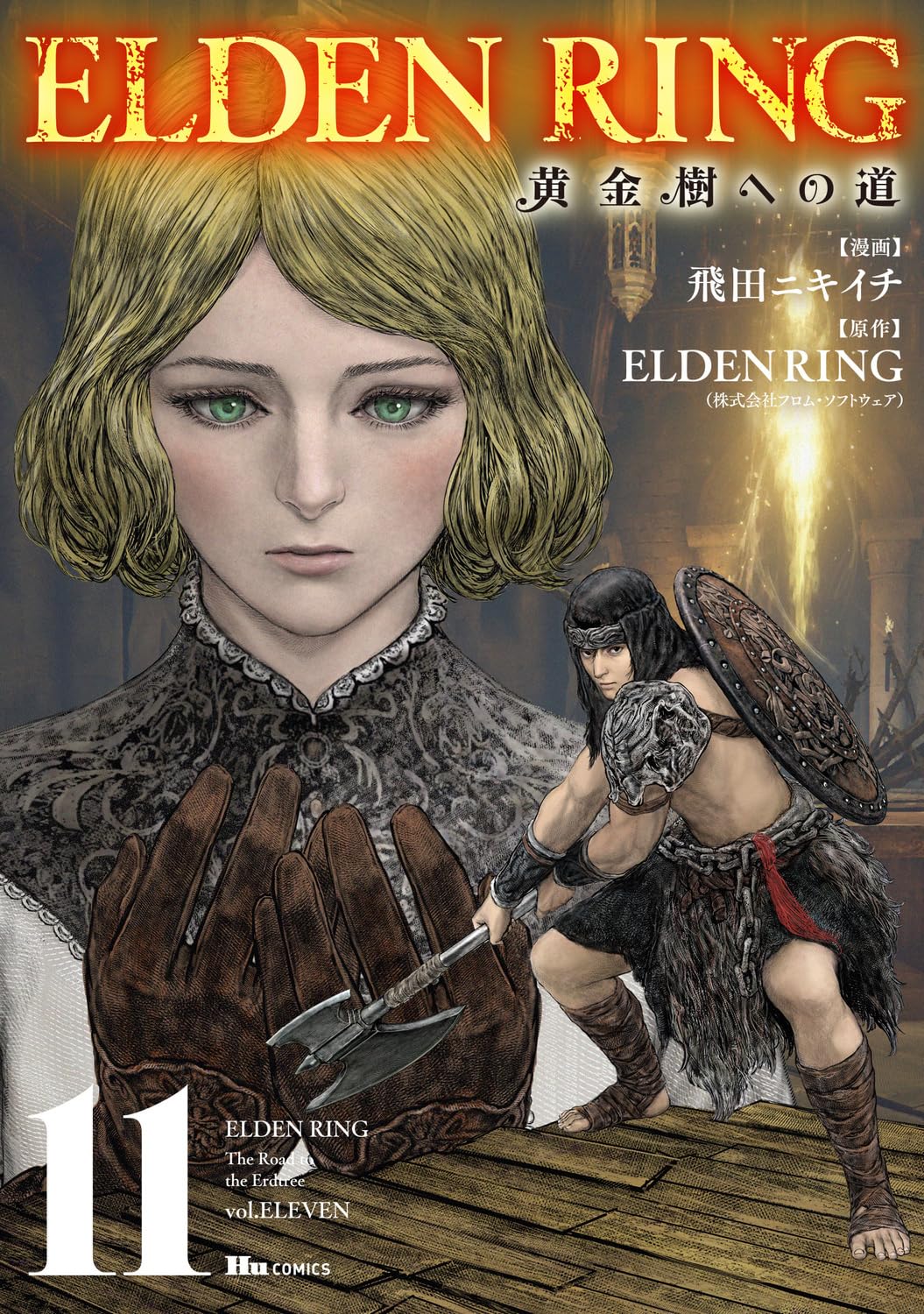 Amazon.co.jp: ELDEN RING 黄金樹への道 11 (ヒューコミックス) : 飛田