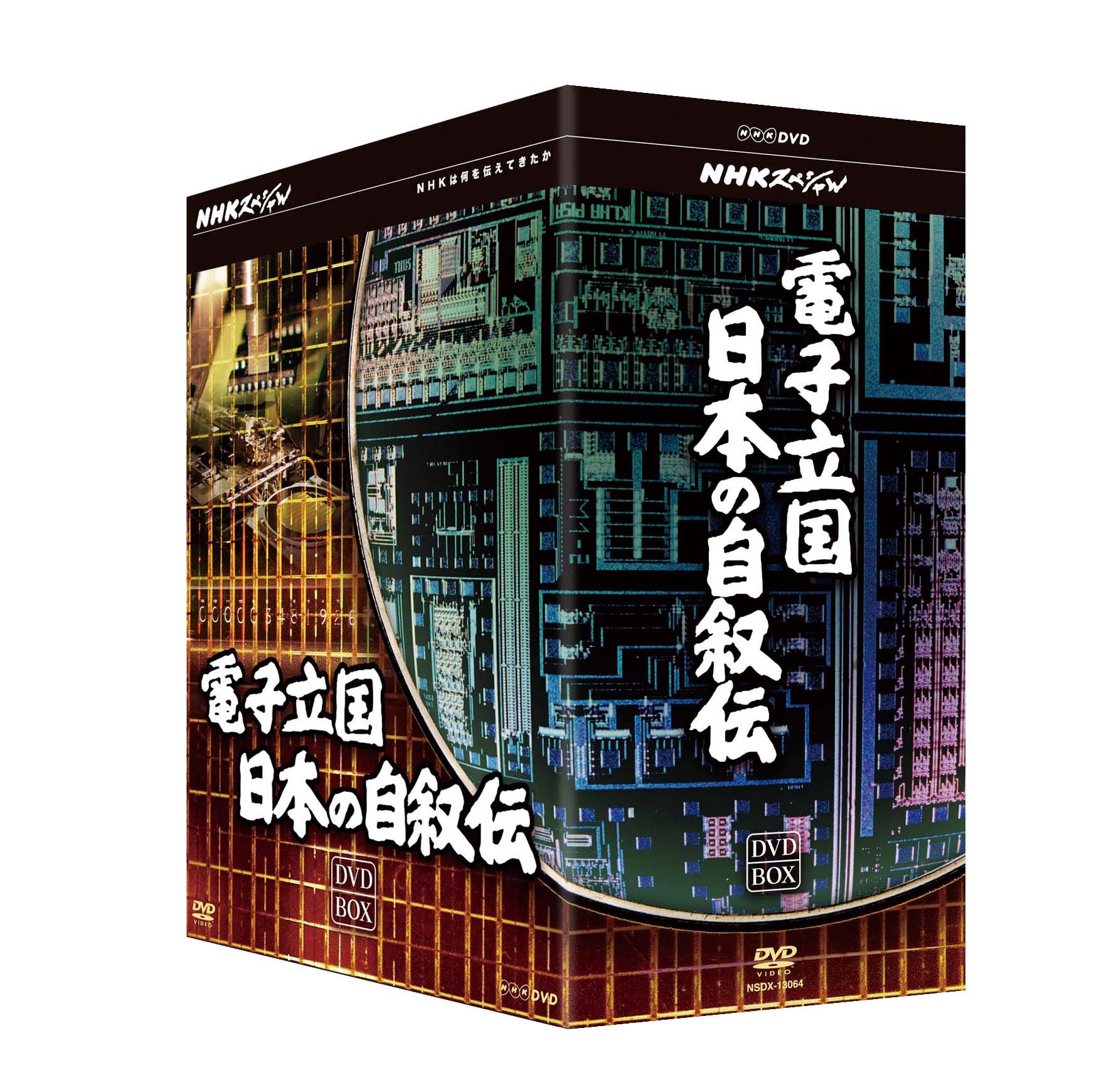 電子立国 日本の自叙伝 DVD BOX NHKスペシャル 電子立国 日本の自叙伝 DVD-BOX 全6枚セット