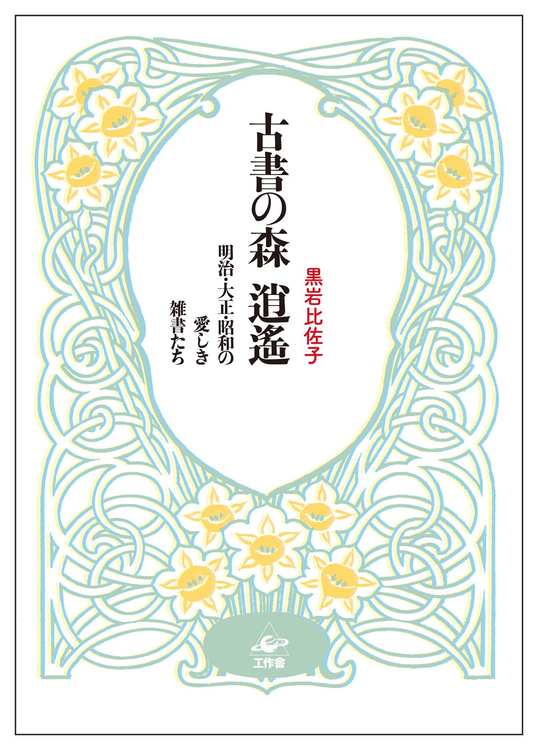 値下げ　古書　正続 文章軌範獨學講義　森　昌 Amazon.co.jp: 古書の森逍遙—明治・大正・昭和の愛しき雑書たち : 黒岩