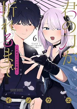 Kimi No Katana Ga Oreru Made Tsuki Miya Matsuri No Koi Kataki (君の刀が折れるまで ～月宮まつりの恋難き～) 01-06