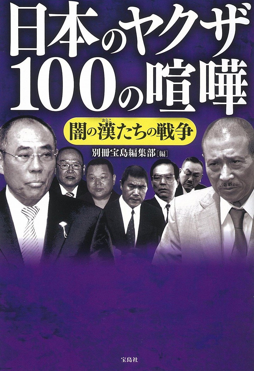 日本のヤクザ 100の喧嘩 別冊宝島編集部 本 通販 Amazon