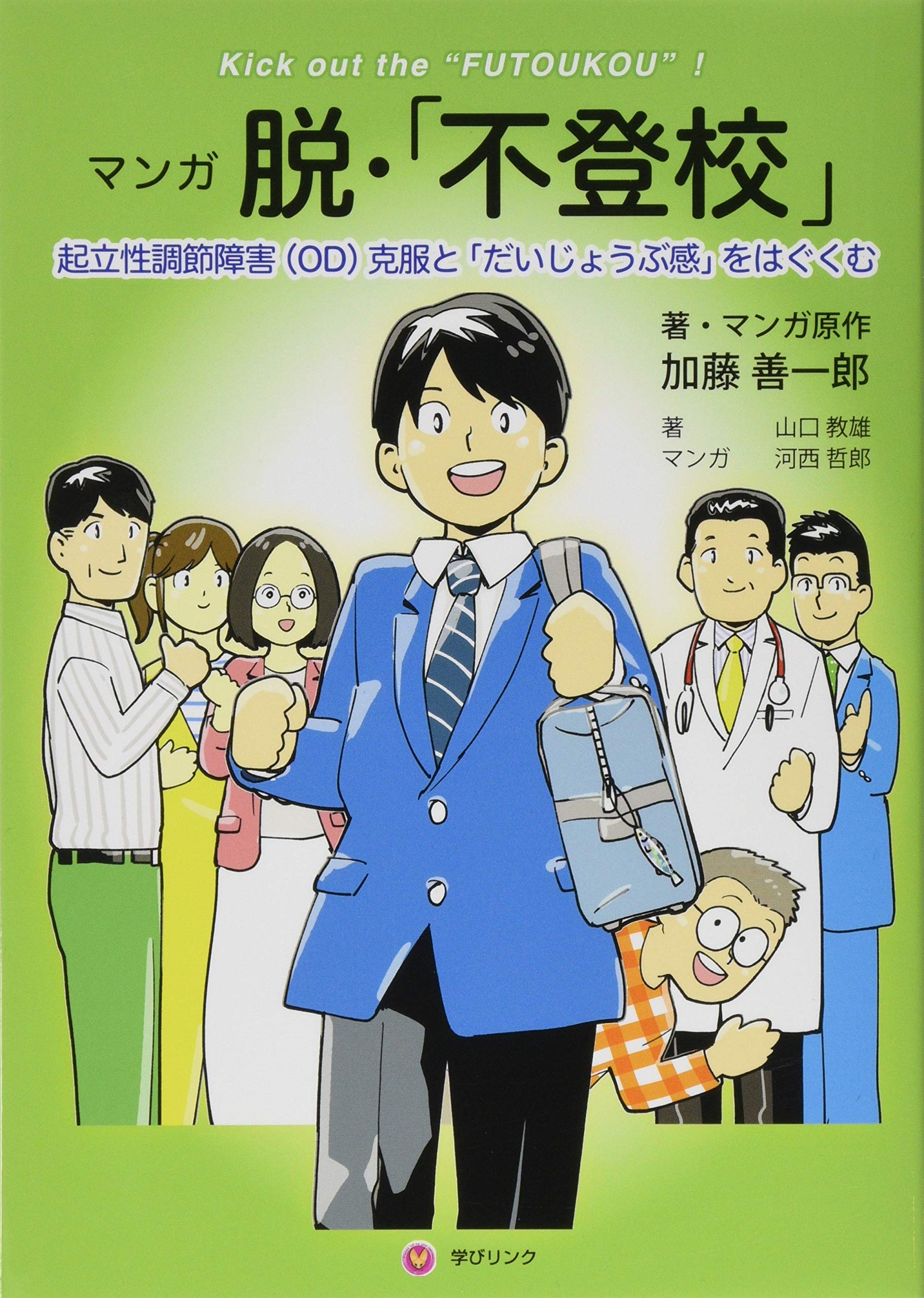 マンガ 脱 不登校 起立性調節障害 Od 克服と だいじょうぶ感 をはぐくむ 加藤 善一郎 著 マンガ原作 山口 教雄 第7章 河西 哲郎 マンガ 本 通販 Amazon