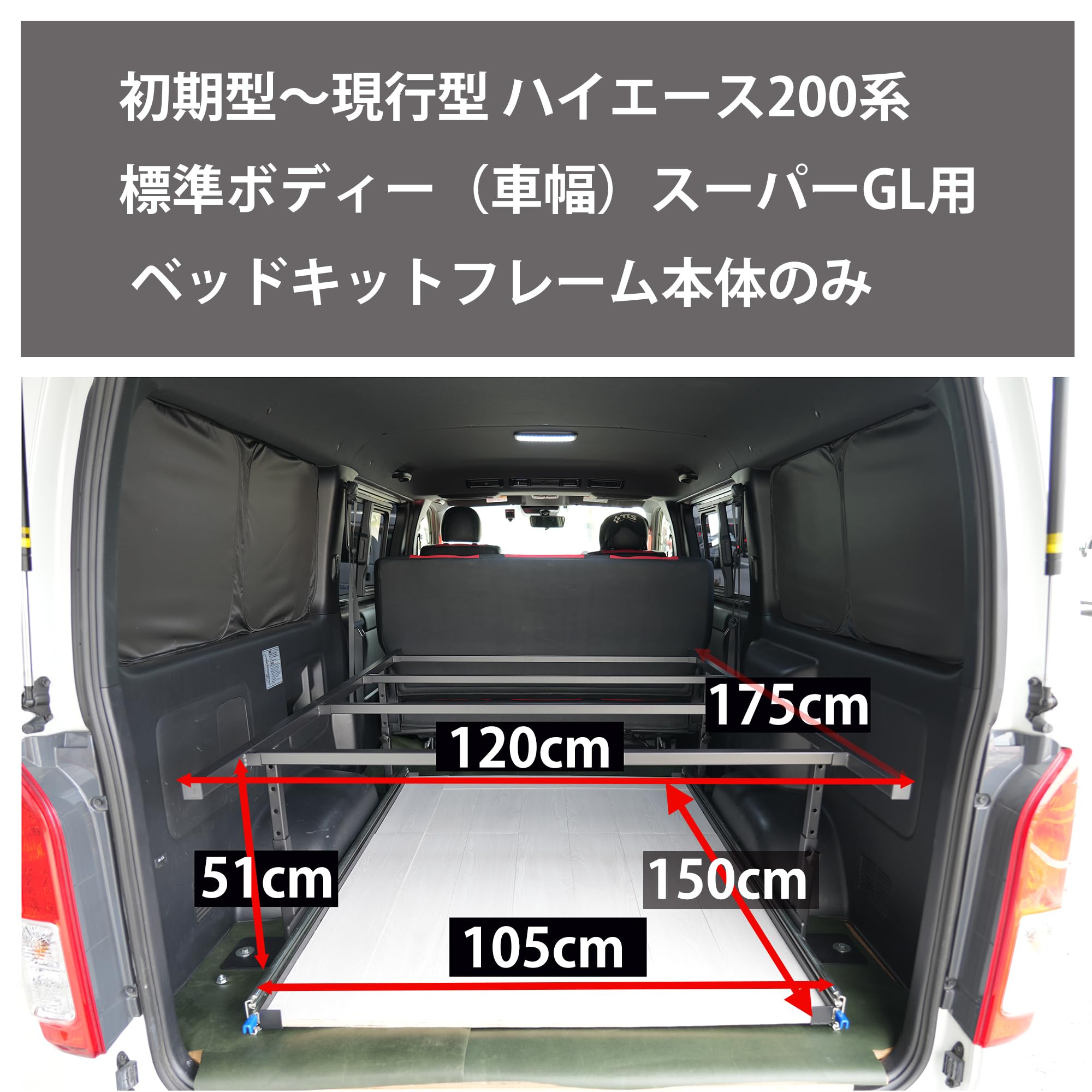 Amazon.co.jp: 株式会社TOP・STAR ハイエース ベッドキット スーパーGL 