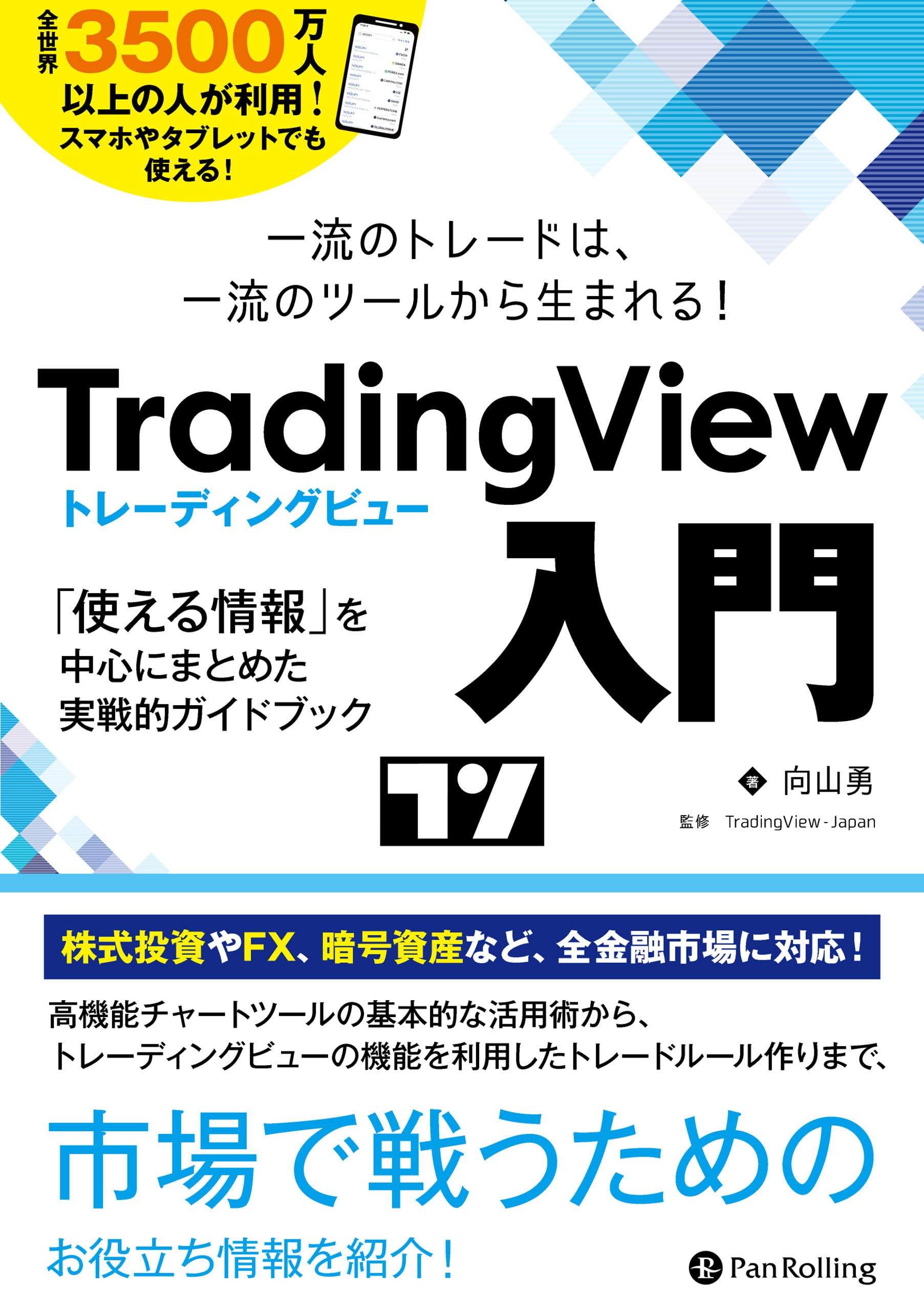 Amazon.co.jp: 一流のトレードは、一流のツールから生まれる TradingView 入門  ──「使える情報」を中心にまとめた実戦的ガイドブック : 向山勇, TradingView-Japan: 本