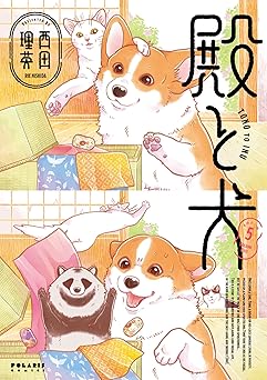 殿と犬