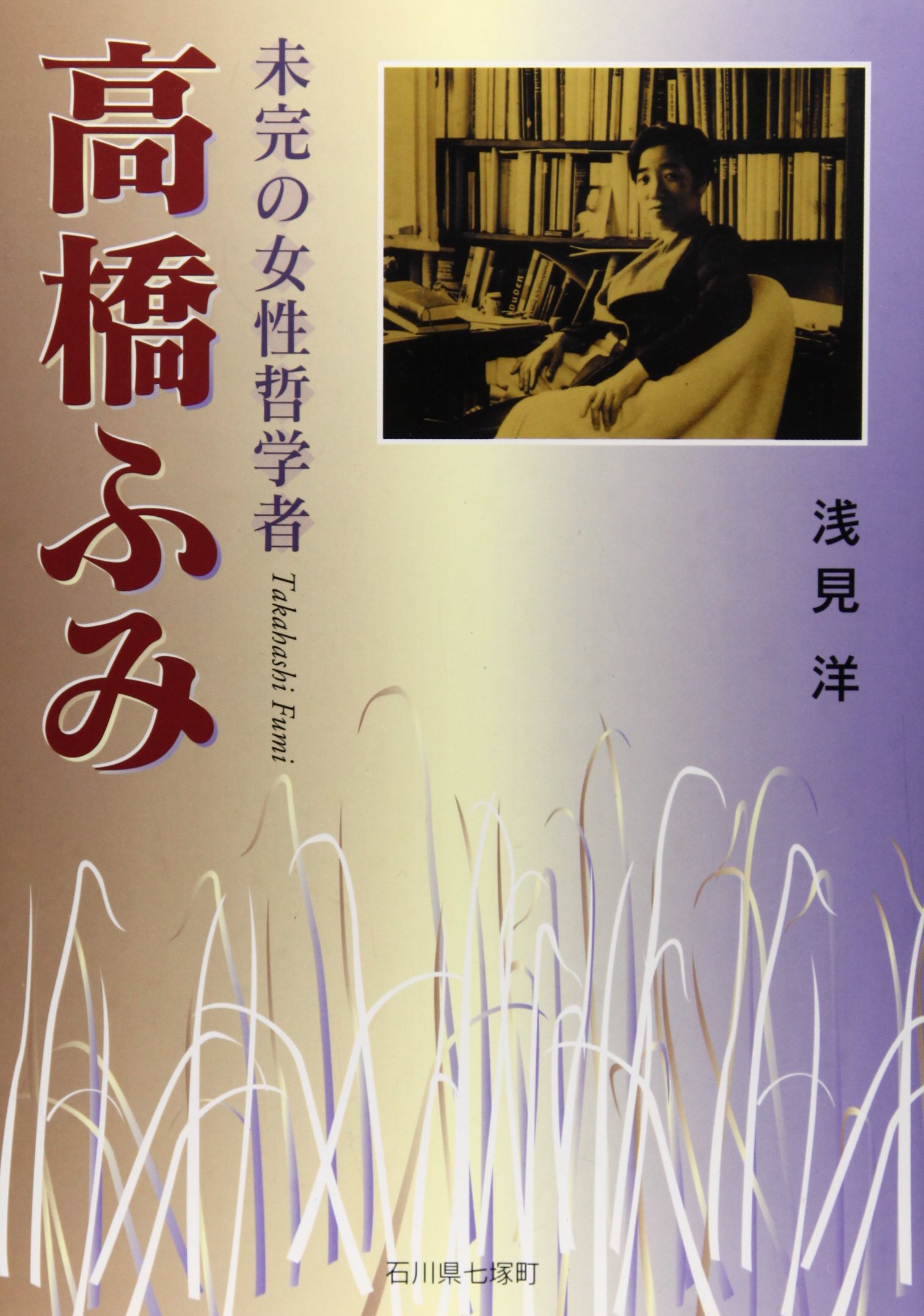 高橋ふみ 未完の女性哲学者 浅見 洋 本 通販 Amazon