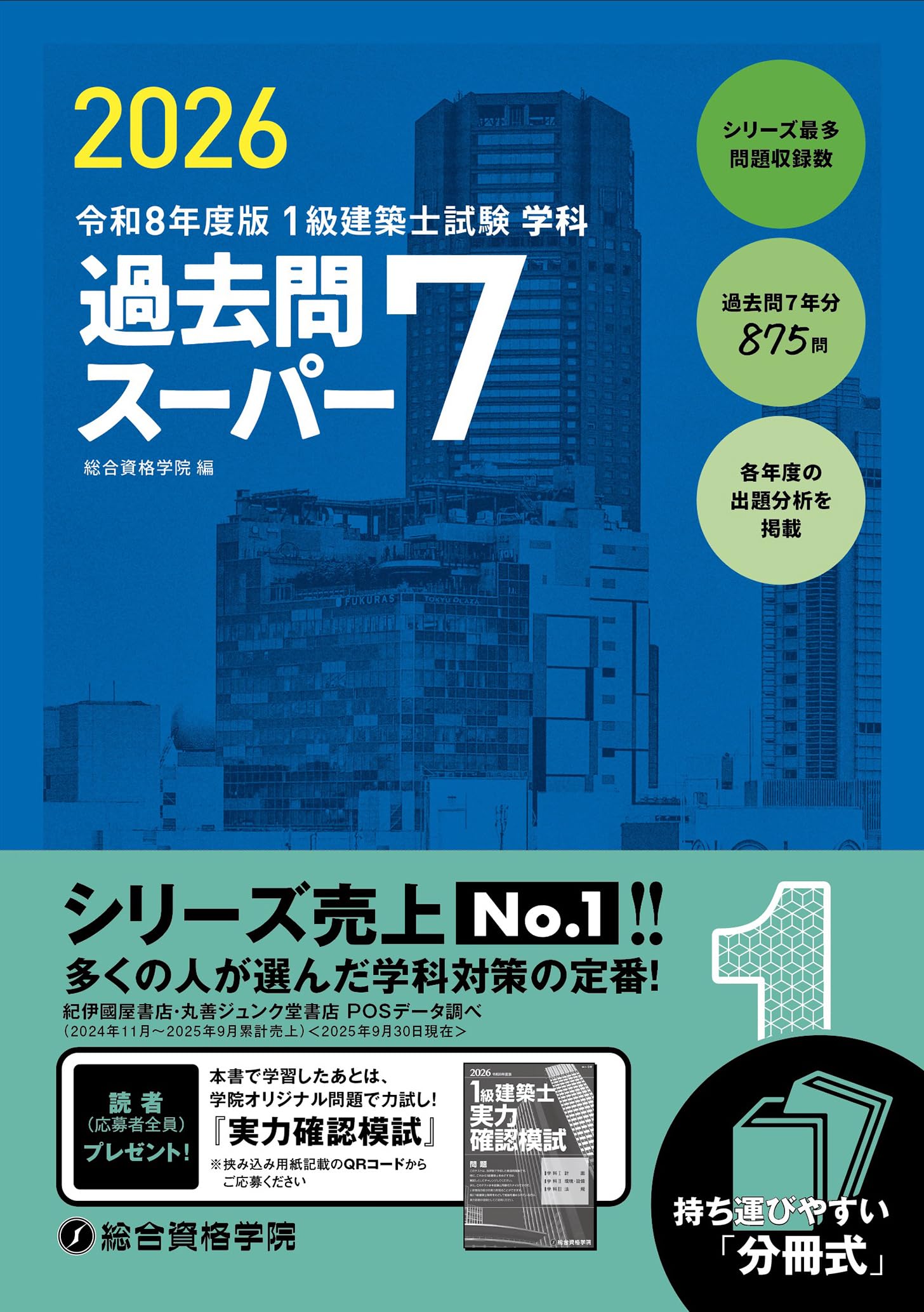 総合資格学院 1円スタート！総合資格学院 一級建築士 平成30年 学科
