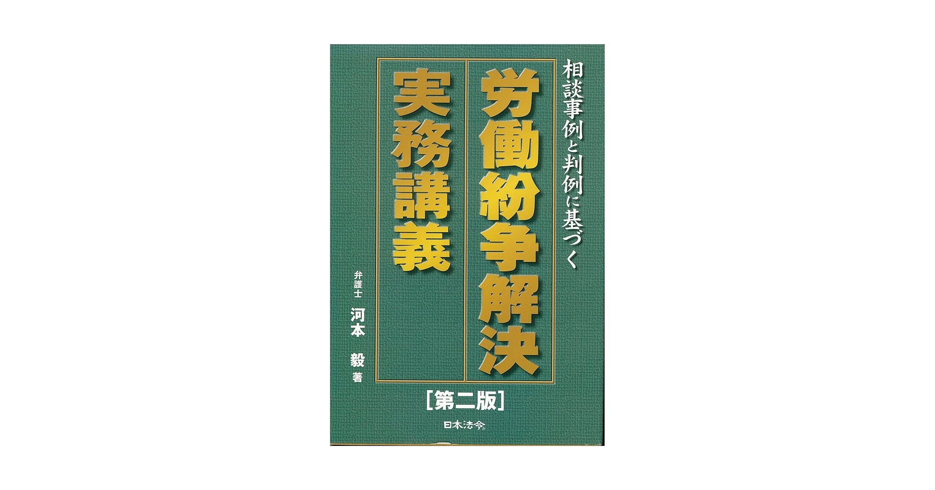 労働紛争解決実務講義 第2版: 相談事例と判例に基づく | 河本 毅 |本 労働紛争解決実務講義 第2版: 相談事例と判例に基づく | 河本 毅 |本