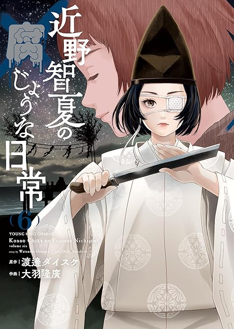 『近野智夏の腐じょうな日常(6)』の表紙イラスト 電子書籍 漫画