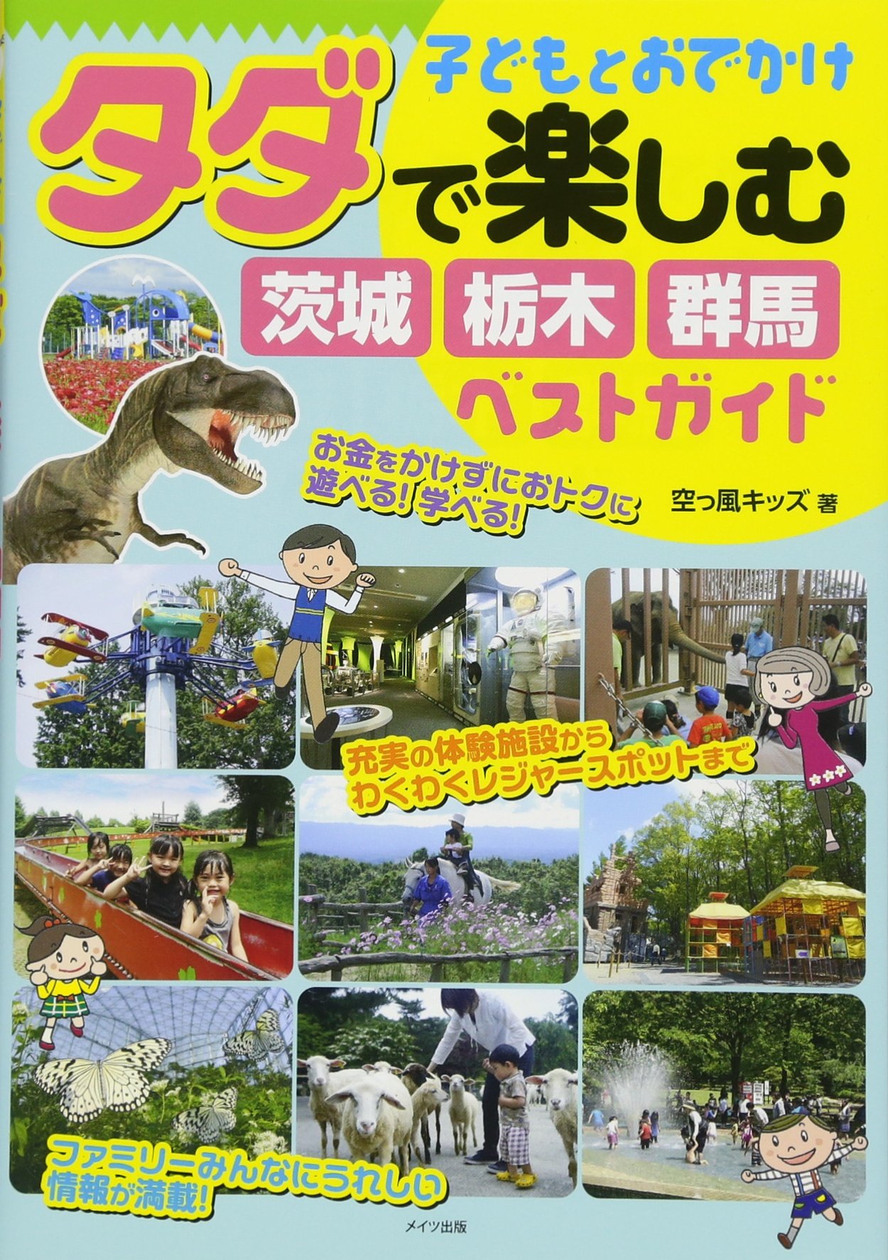 【中古】 茨城・栃木・群馬タダで楽しむ子連れおでかけガイド/メイツユニバーサルコンテンツ/空っ風キッズ 中古】 茨城・栃木・群馬タダで楽しむ子連れおでかけガイド