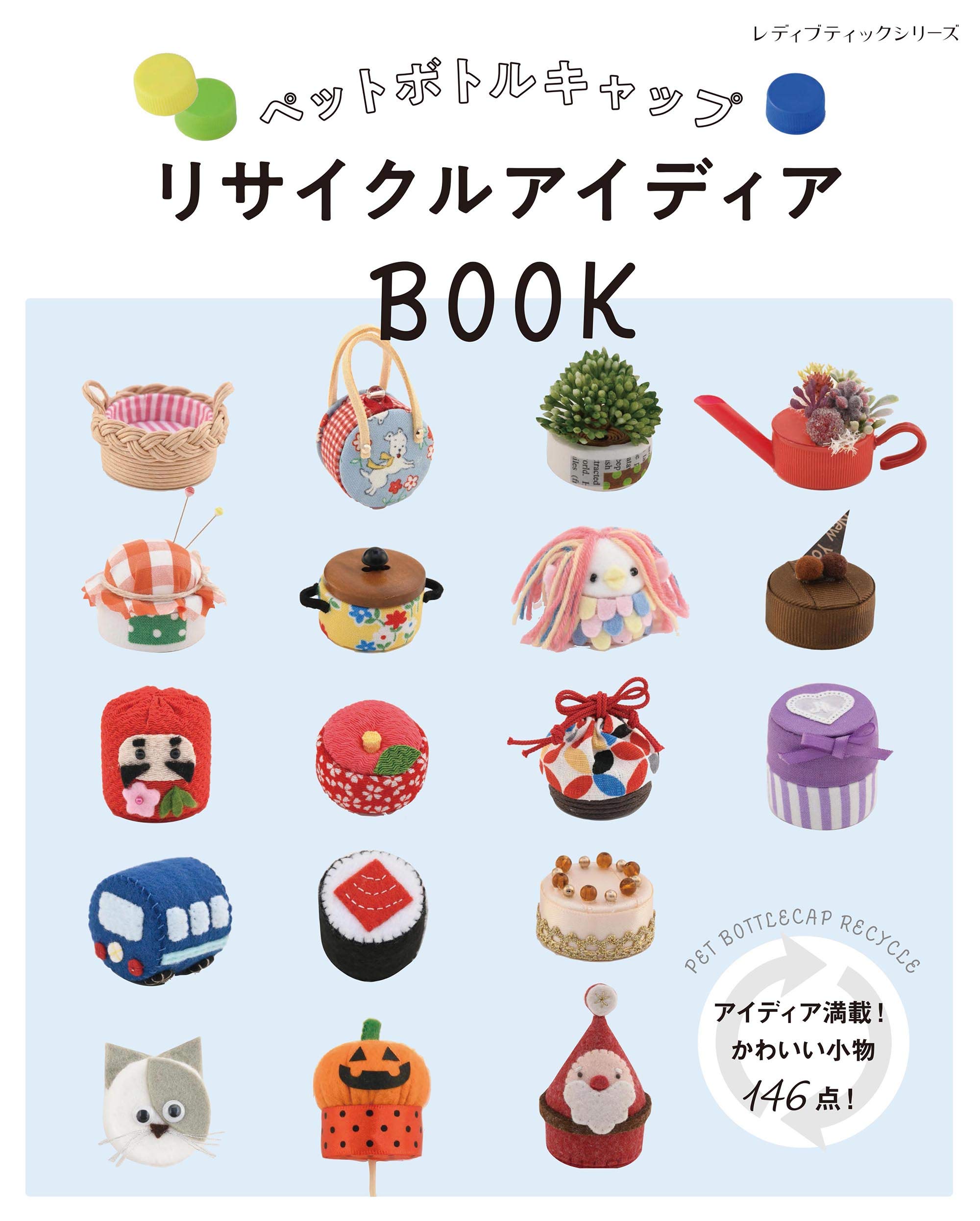 ペットボトルキャップ リサイクルアイディアBOOK (レディブティック