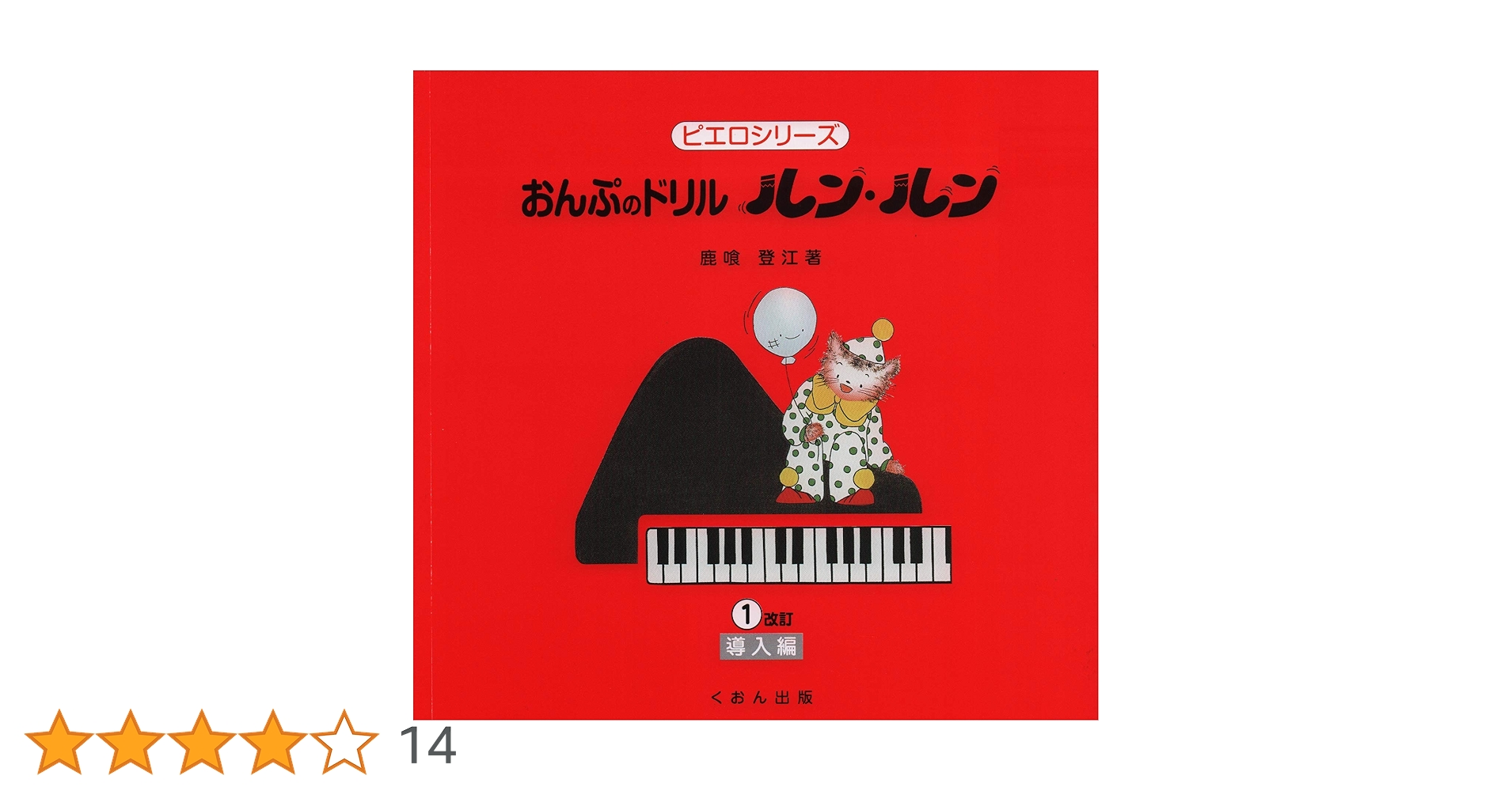 ❗️ルンルン❗️ヒッポ オドロキ CD4＋テキスト9冊 ピエロシリーズ おんぷのドリル ルンルン(1)導入編 [改訂] | 鹿喰 登江