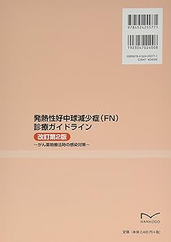 Amazon.co.jp: 発熱性好中球減少症(FN)診療ガイドライン(改訂第2版