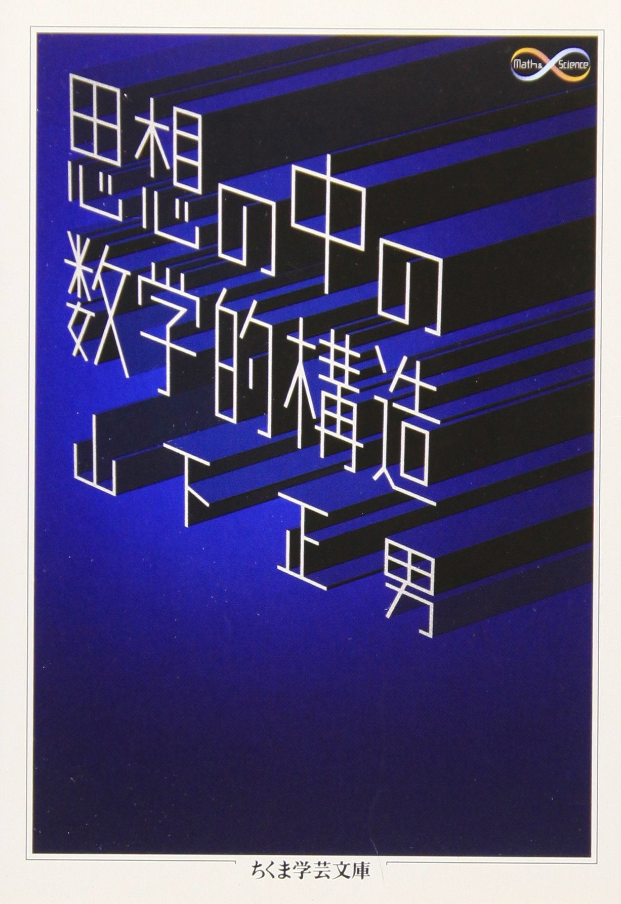 思想の中の数学的構造 (ちくま学芸文庫 ヤ 15-1 Math&amp;Science