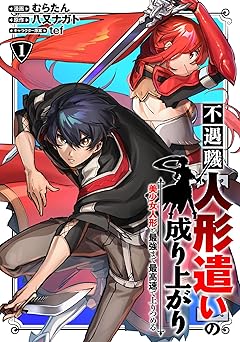 不遇職【人形遣い】の成り上がり 美少女人形と最強まで最高速で上りつめる