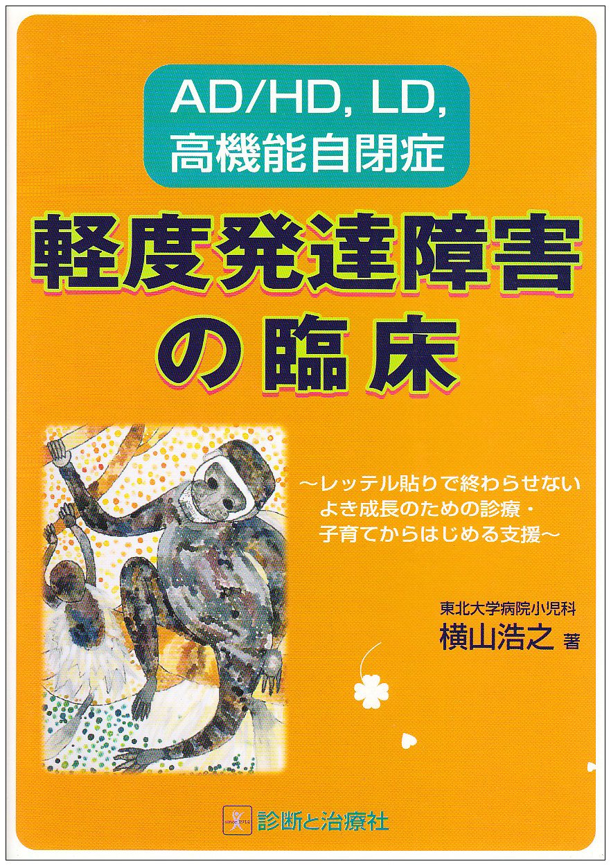 AD/HD、LD、高機能自閉症-軽度発達障害の臨床: レッテル貼りで終わらせ