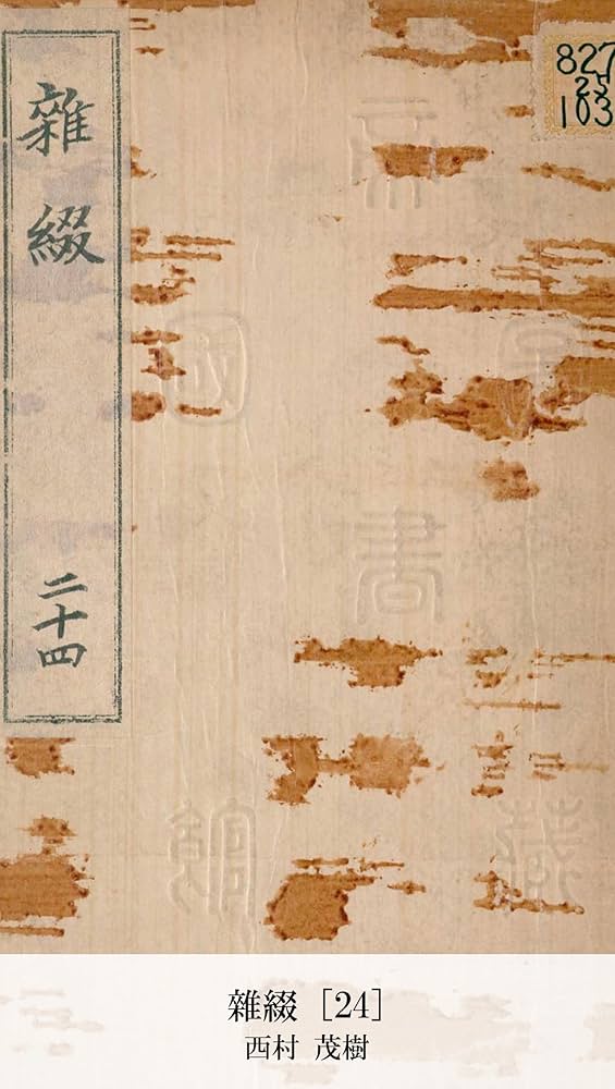 Amazon.co.jp: 雜綴 [24] (国会図書館コレクション) eBook