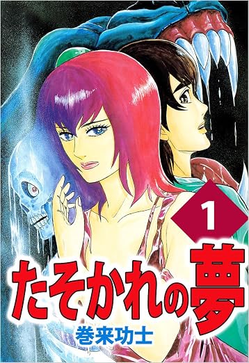 たそかれの夢 1巻