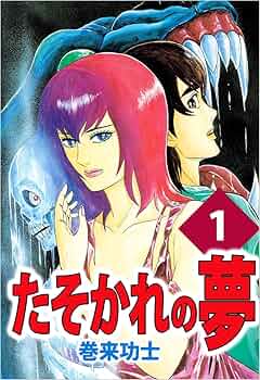 たそかれの夢 1〜3巻　全巻セット 81v-e1VPMpL._UF350,350_QL50_.jpg