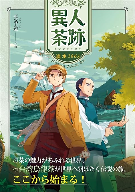 『異人茶跡1：淡水1865』の表紙イラスト 電子書籍 漫画