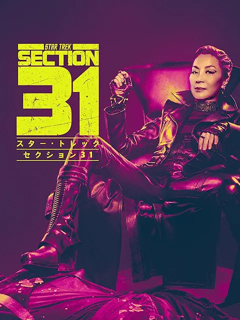 スター・トレック: セクション31（2025）