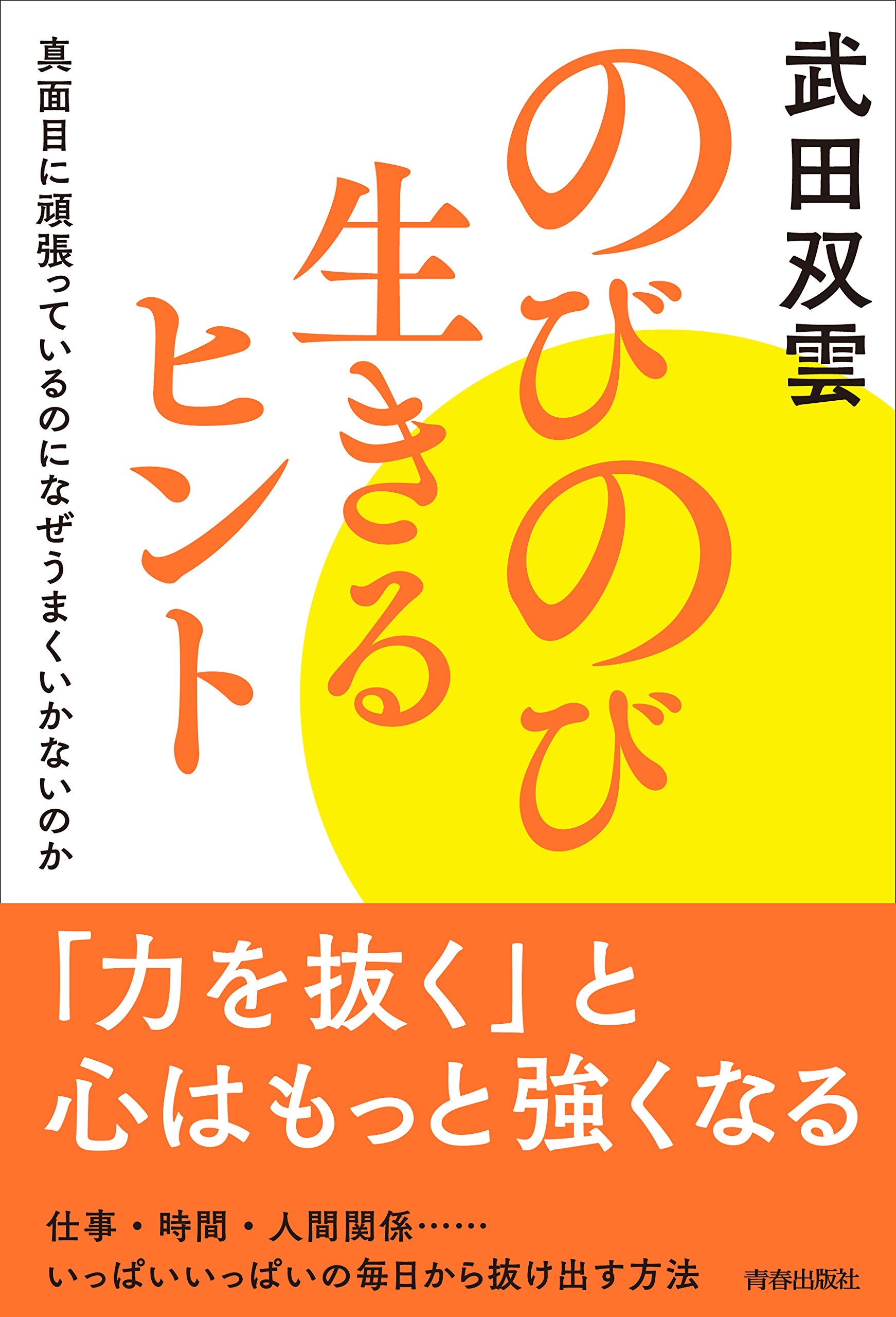 のびのび生きるヒント | 武田 双雲 |本 | 通販 | Amazon