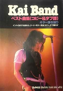 【貴重】甲斐バンドライブコピー　楽譜　昭和52年発行 甲斐バンド KAI BAND ライブコピー バンドスコア 楽譜 | 甲斐