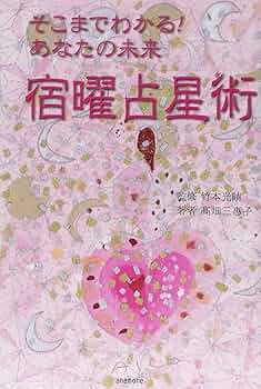 ★\"心の平和を見つける旅へ。スピリチュアル講座で自己発見を始めよう\"上級コース★ そこまでわかる!あなたの未来宿曜占星術 | 高畑 三惠子 |本 | 通販