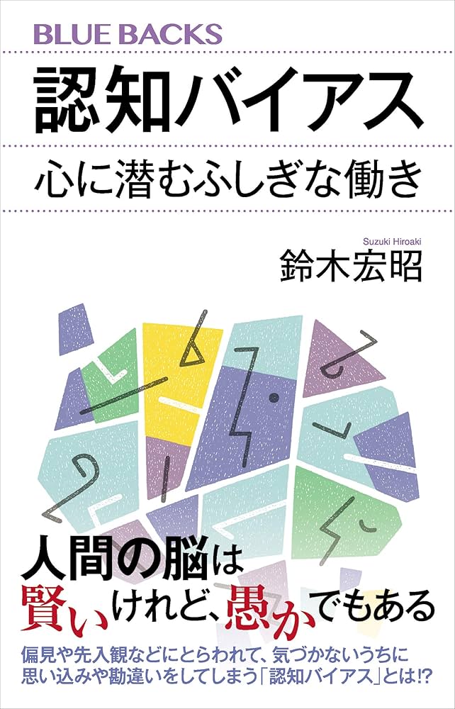 Amazon.co.jp: 認知バイアス 心に潜むふしぎな働き (ブルー
