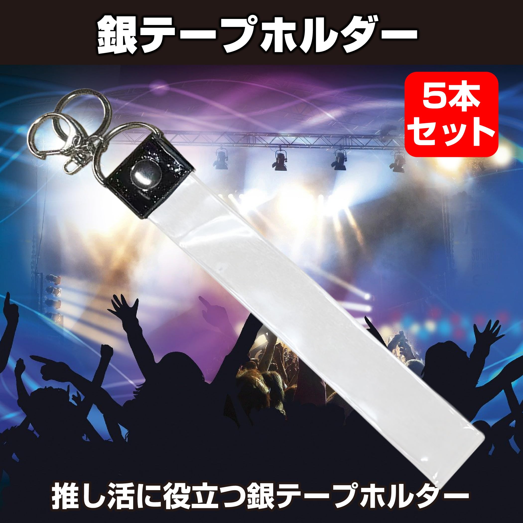 Amazon | HAMILO 銀テープホルダー 収納 キーホルダー 保管 推し活